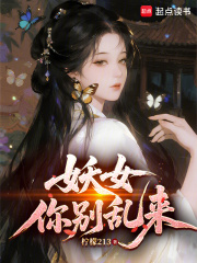 妖女你别乱来